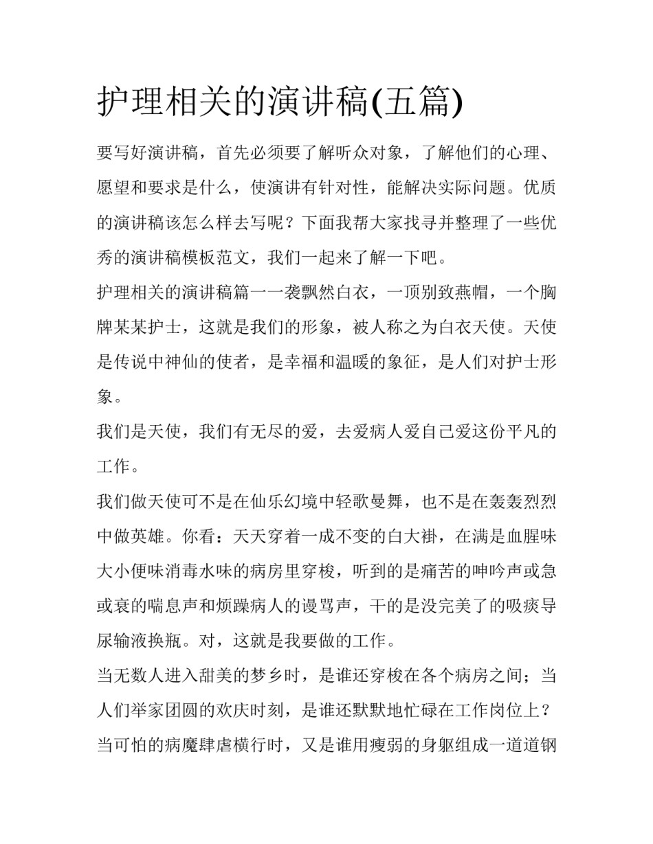 护理相关的演讲稿(五篇)_第1页