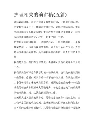 护理相关的演讲稿(五篇)