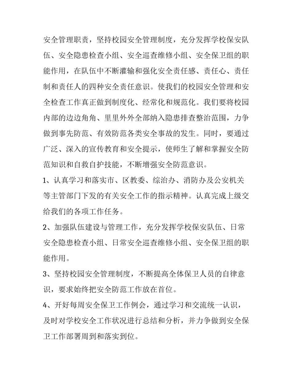最新最新学校保安室工作计划1000字(八篇)_第2页