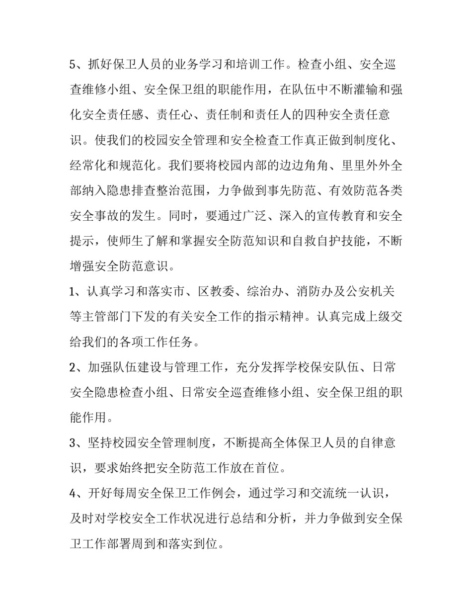 最新最新学校保安室工作计划1000字(八篇)_第3页