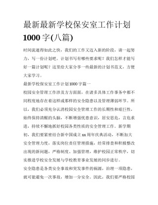 最新最新学校保安室工作计划1000字(八篇)