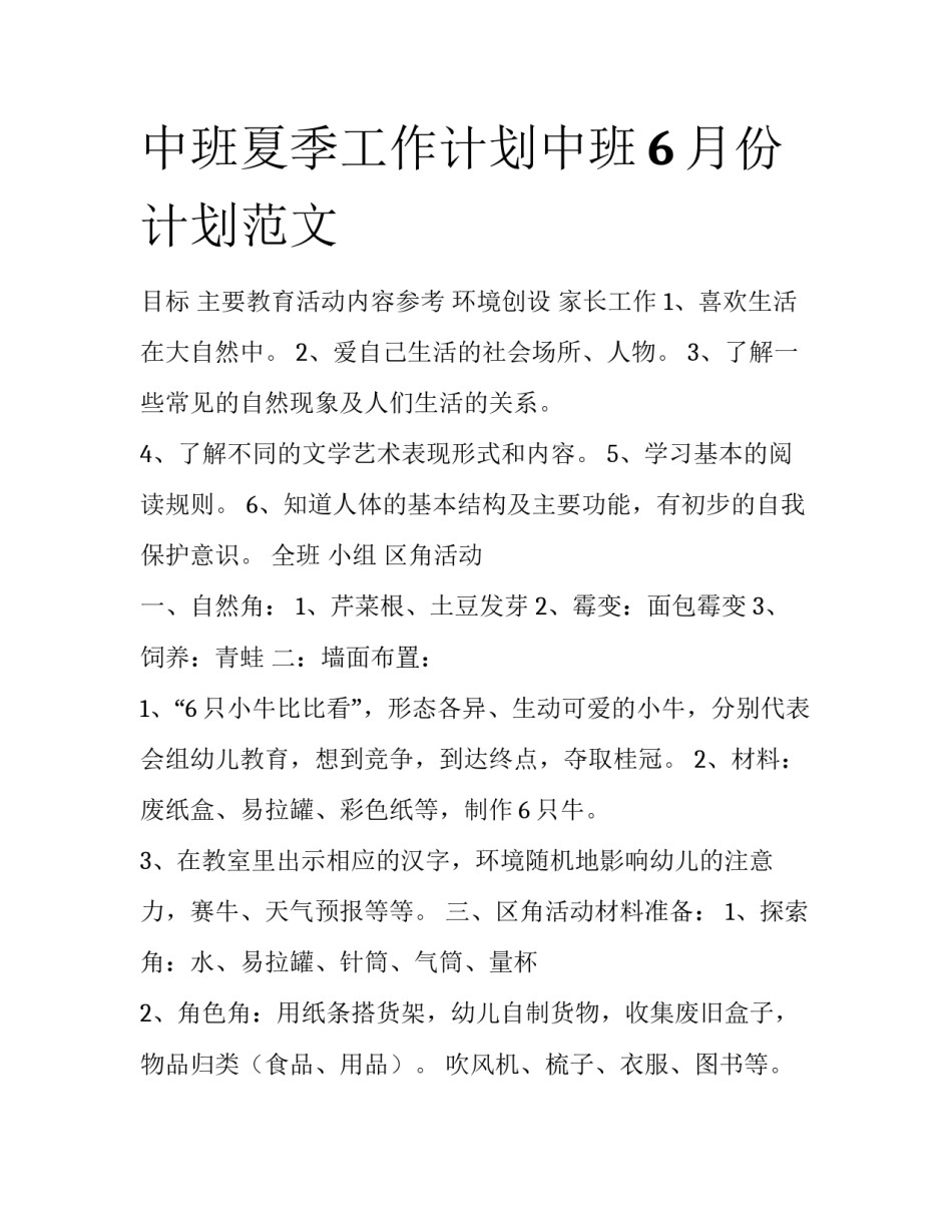 中班夏季工作计划中班6月份计划范文_第1页