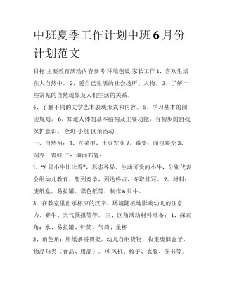 中班夏季工作计划中班6月份计划范文