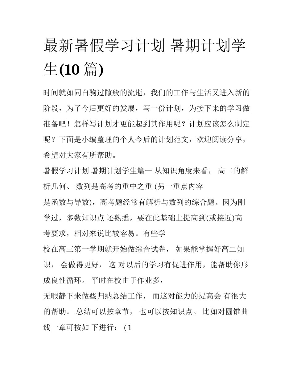 最新暑假学习计划 暑期计划学生(10篇)_第1页