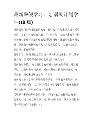 最新暑假学习计划 暑期计划学生(10篇)
