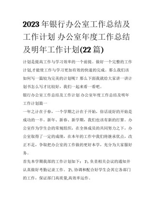 2023年银行办公室工作总结及工作计划 办公室年度工作总结及明年工作计划(22篇)
