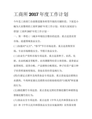 工商所2017年度工作计划