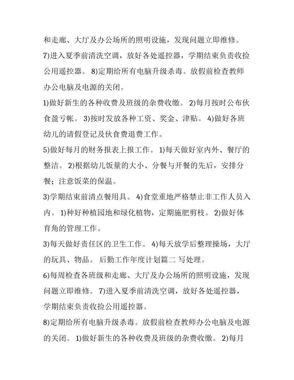 后勤工作年度计划(通用8篇)_第2页