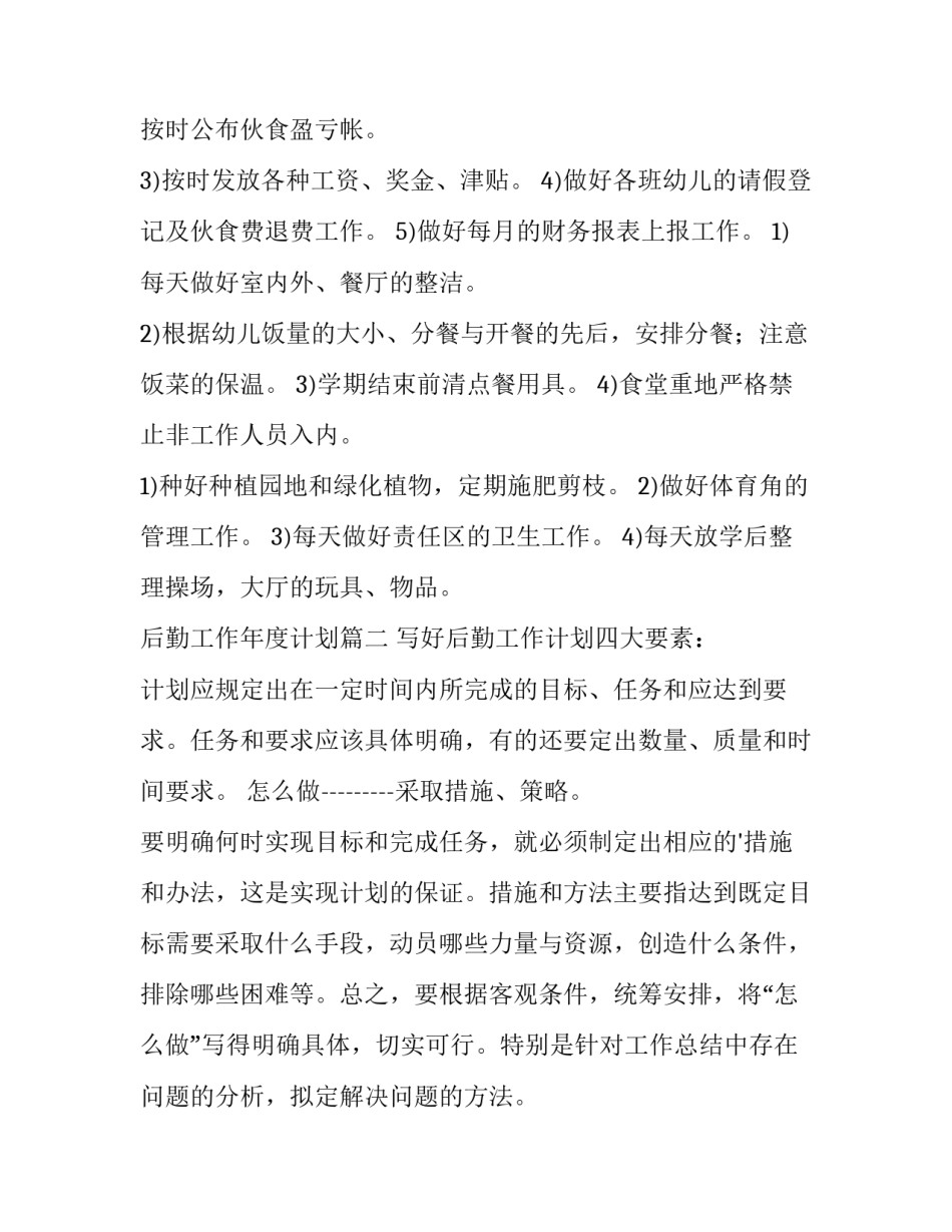 后勤工作年度计划(通用8篇)_第3页
