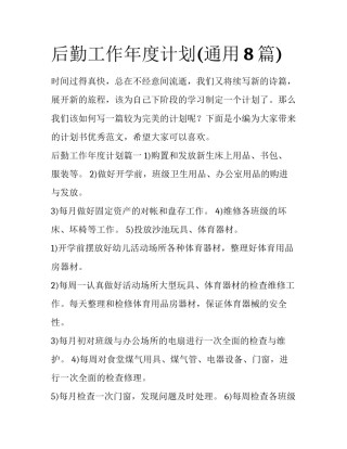 后勤工作年度计划(通用8篇)