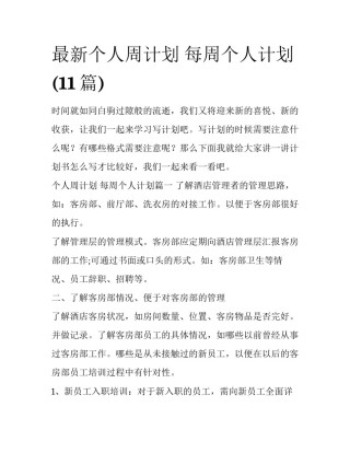最新个人周计划 每周个人计划(11篇)