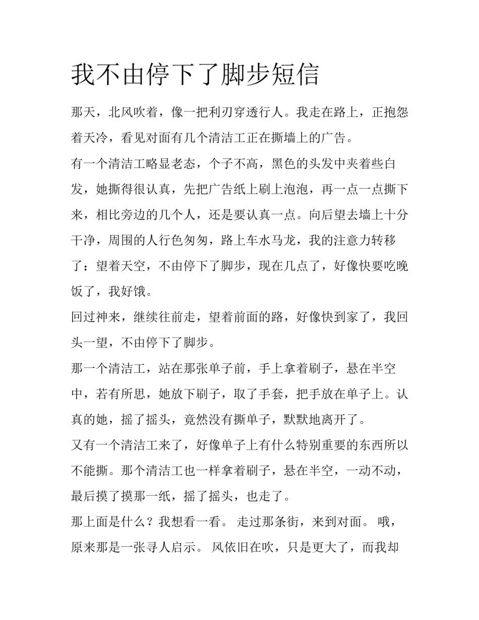 我不由停下了脚步短信_第1页