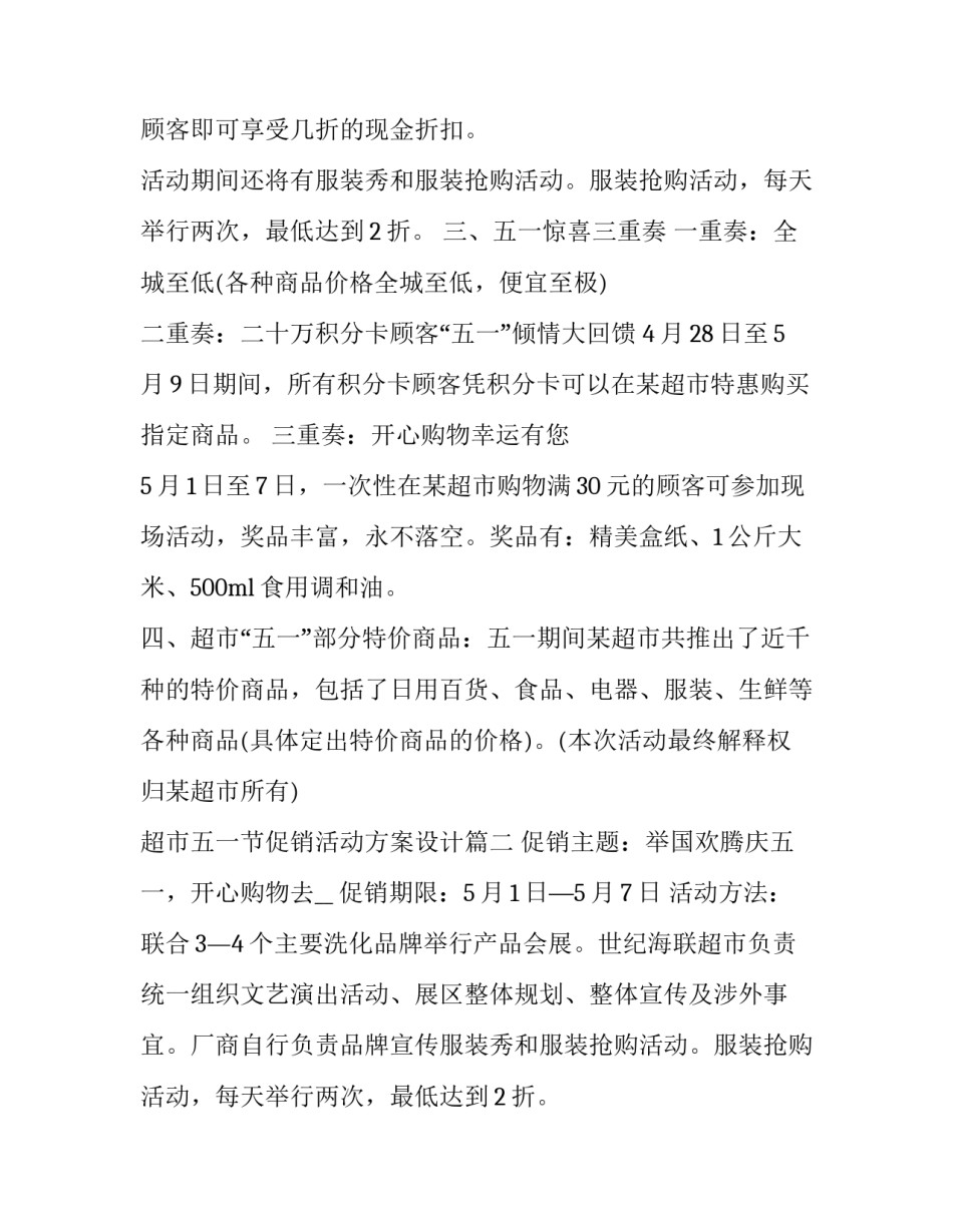 超市五一节促销活动方案设计(五篇)_第2页