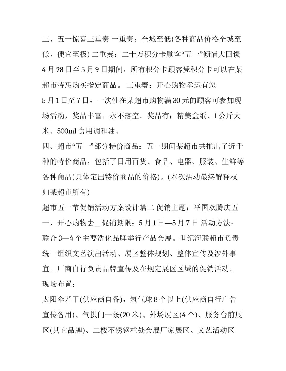 超市五一节促销活动方案设计(五篇)_第3页