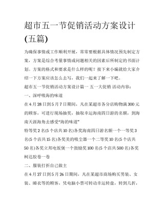 超市五一节促销活动方案设计(五篇)