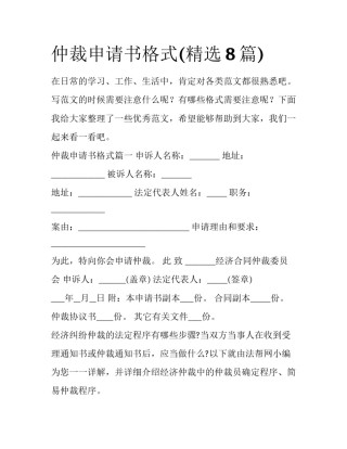 仲裁申请书格式(精选8篇)