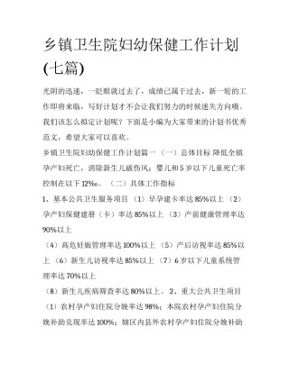 乡镇卫生院妇幼保健工作计划(七篇)