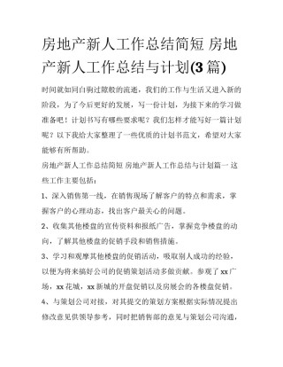 房地产新人工作总结简短 房地产新人工作总结与计划(3篇)
