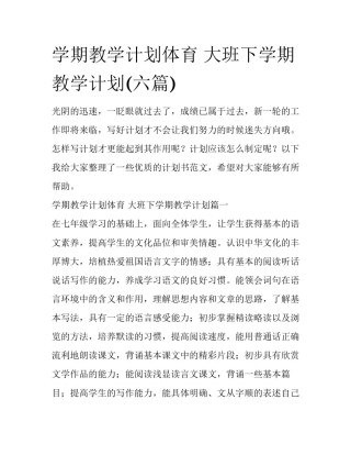 学期教学计划体育 大班下学期教学计划(六篇)