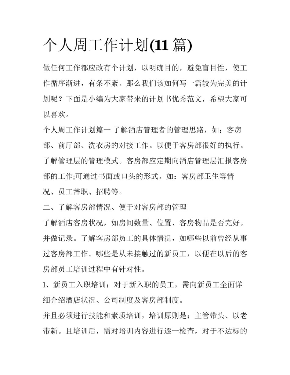 个人周工作计划(11篇)_第1页