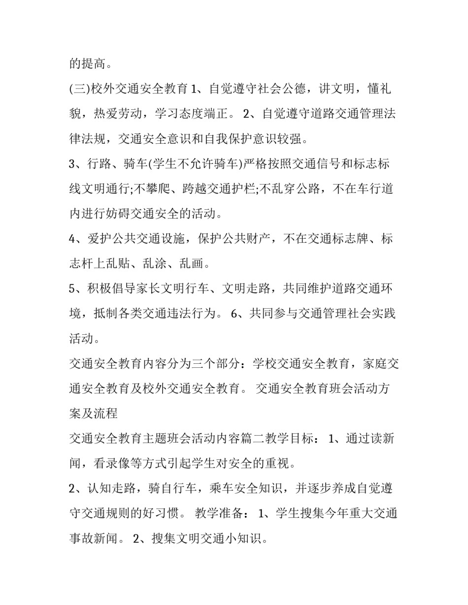2023年交通安全教育班会活动方案及流程 交通安全教育主题班会活动内容(四篇)_第2页