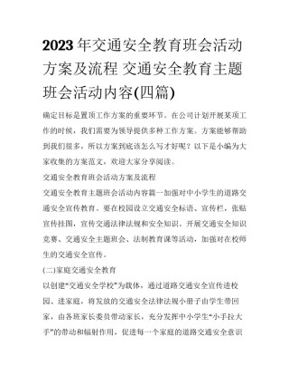 2023年交通安全教育班会活动方案及流程 交通安全教育主题班会活动内容(四篇)
