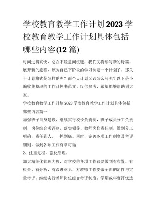学校教育教学工作计划2023 学校教育教学工作计划具体包括哪些内容(12篇)
