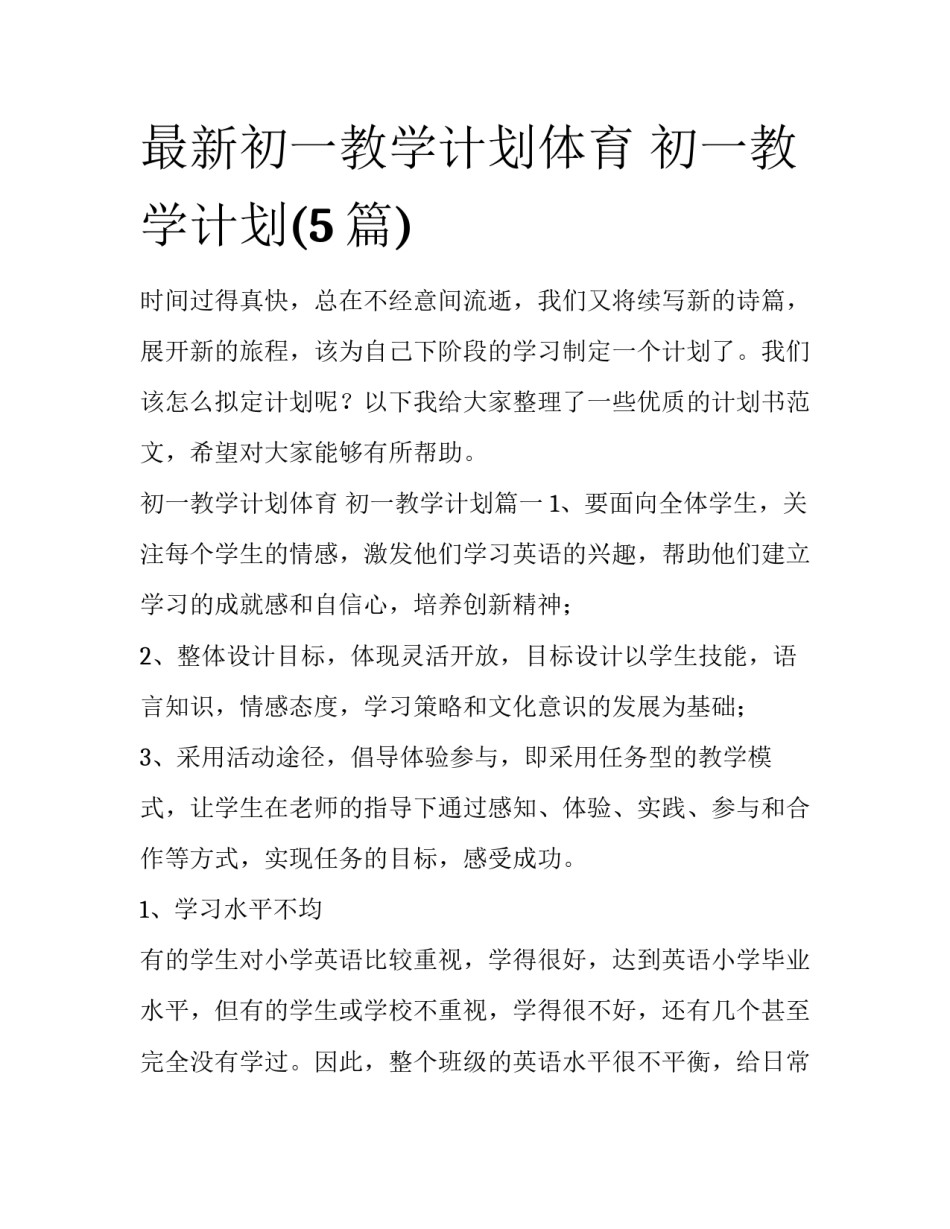 最新初一教学计划体育 初一教学计划(5篇)_第1页