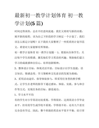 最新初一教学计划体育 初一教学计划(5篇)