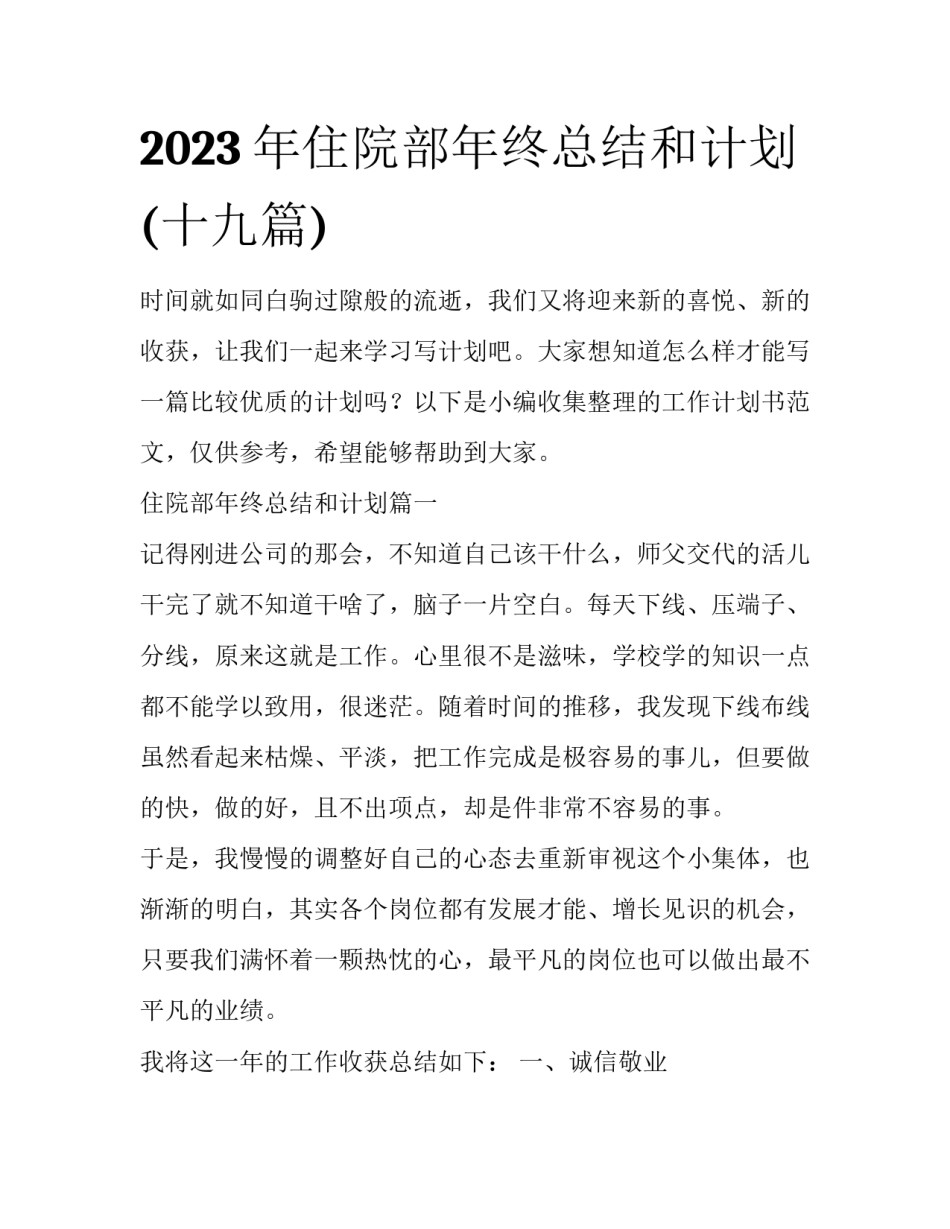 2023年住院部年终总结和计划(十九篇)_第1页