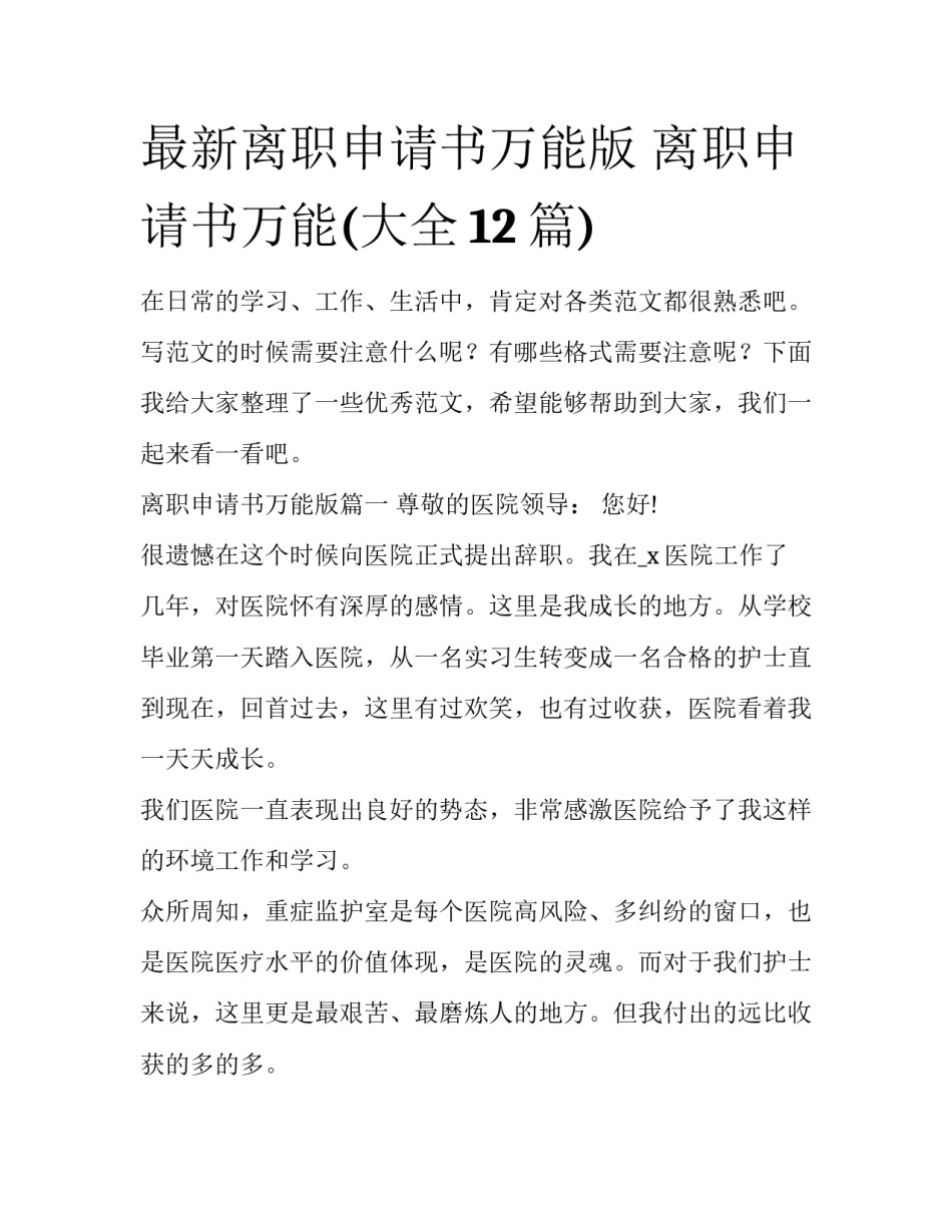 最新离职申请书万能版 离职申请书万能(大全12篇)_第1页