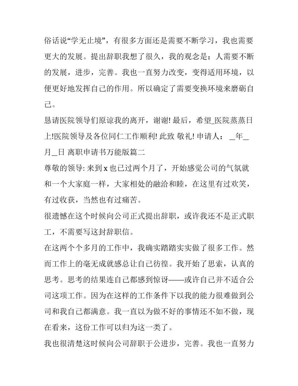 最新离职申请书万能版 离职申请书万能(大全12篇)_第2页