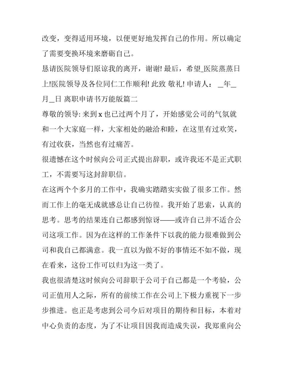 最新离职申请书万能版 离职申请书万能(大全12篇)_第3页