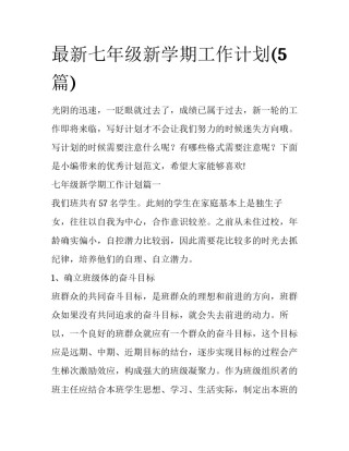 最新七年级新学期工作计划(5篇)