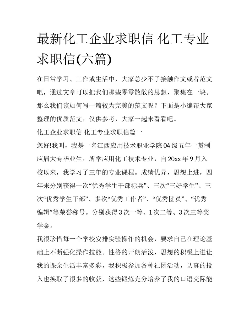 最新化工企业求职信 化工专业求职信(六篇)_第1页