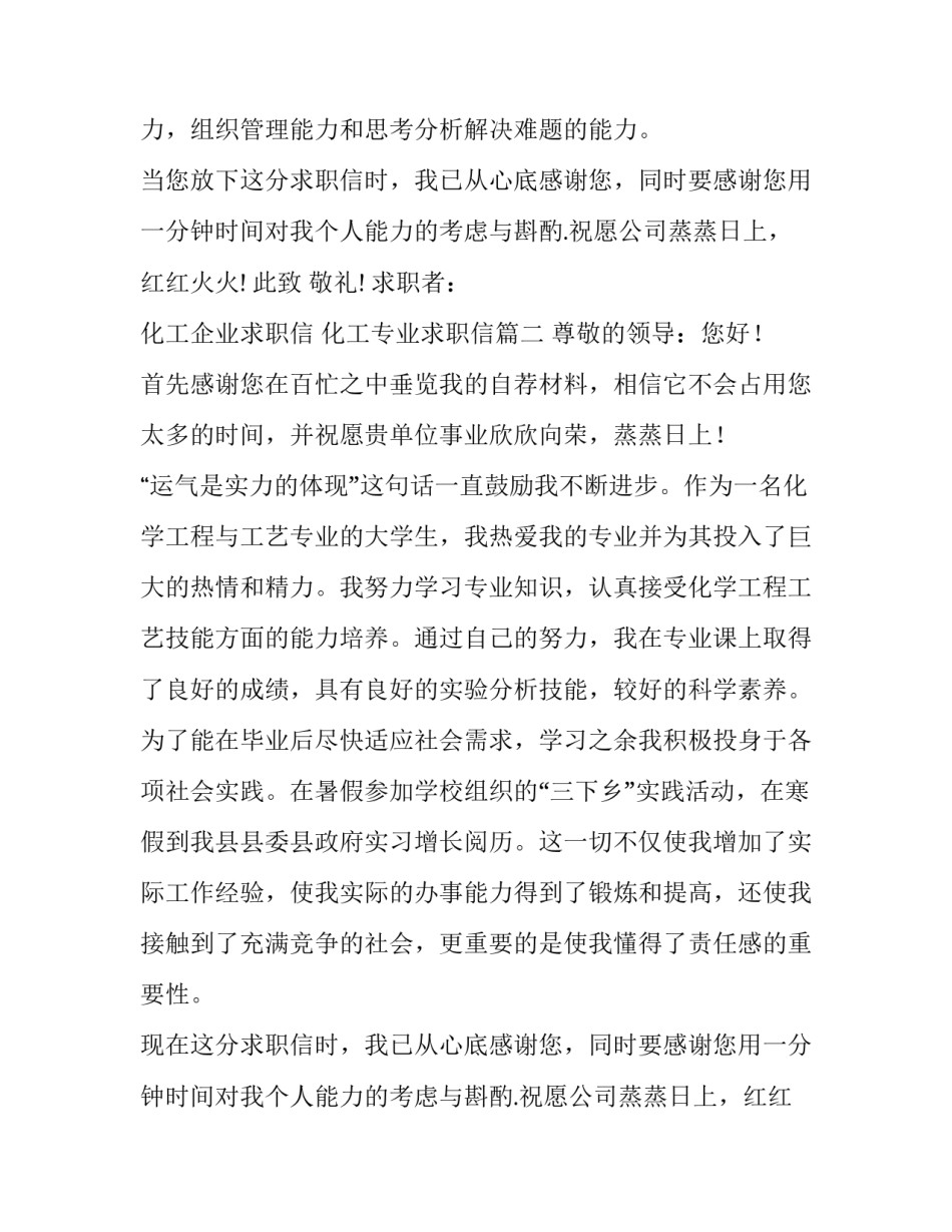 最新化工企业求职信 化工专业求职信(六篇)_第2页