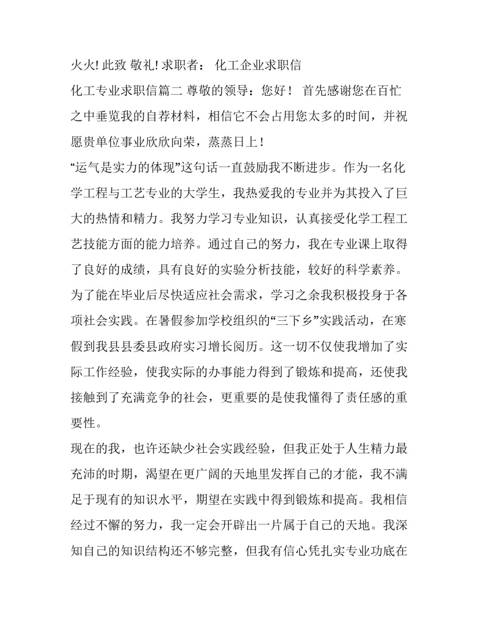 最新化工企业求职信 化工专业求职信(六篇)_第3页