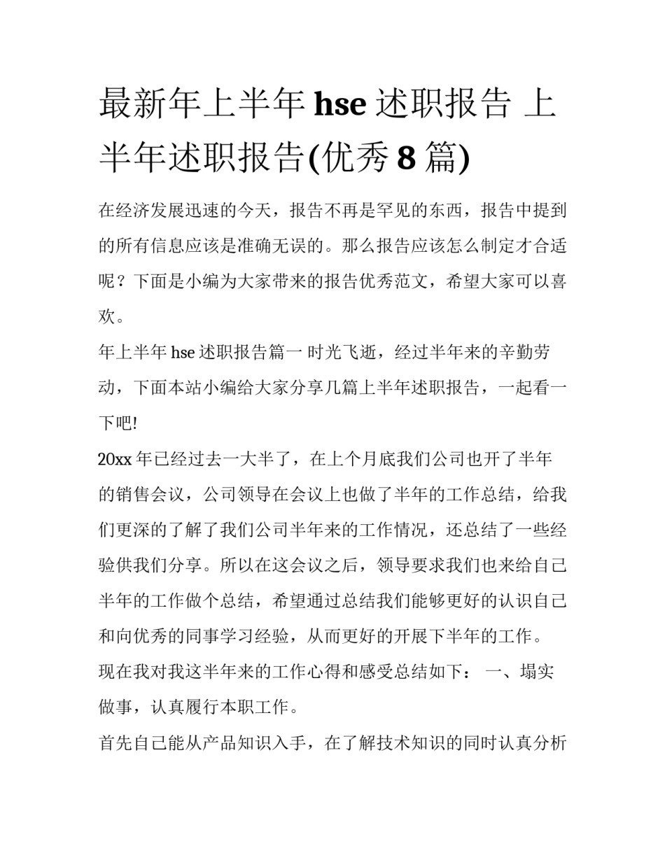 最新年上半年hse述职报告 上半年述职报告(优秀8篇)_第1页