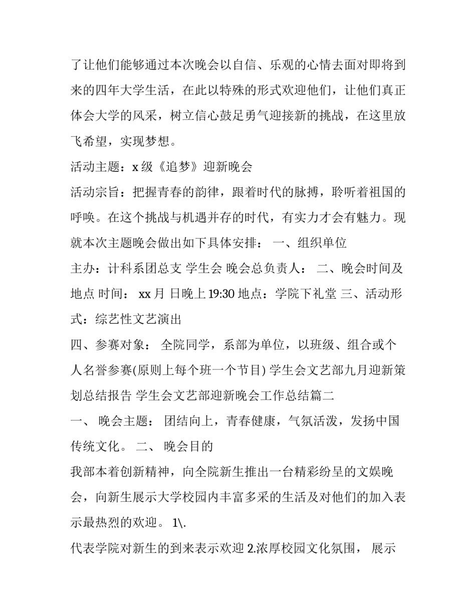 学生会文艺部九月迎新策划总结报告 学生会文艺部迎新晚会工作总结(20篇)_第2页