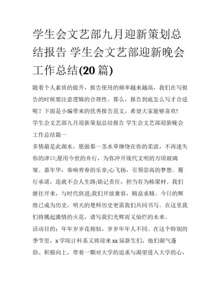 学生会文艺部九月迎新策划总结报告 学生会文艺部迎新晚会工作总结(20篇)