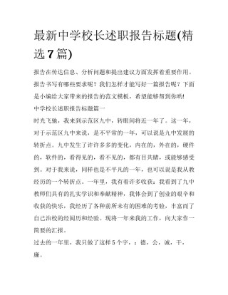 最新中学校长述职报告标题(精选7篇)