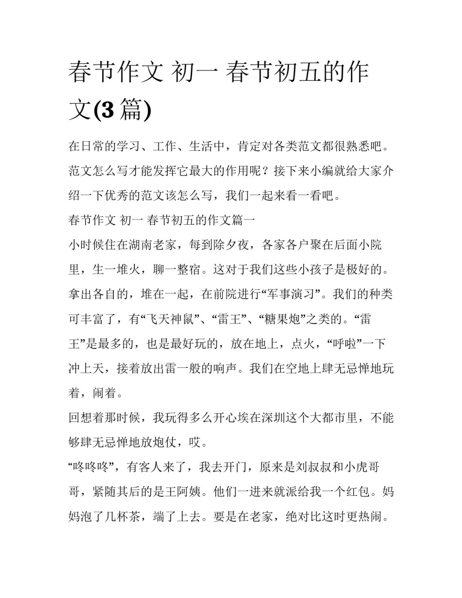 春节作文 初一 春节初五的作文(3篇)_第1页