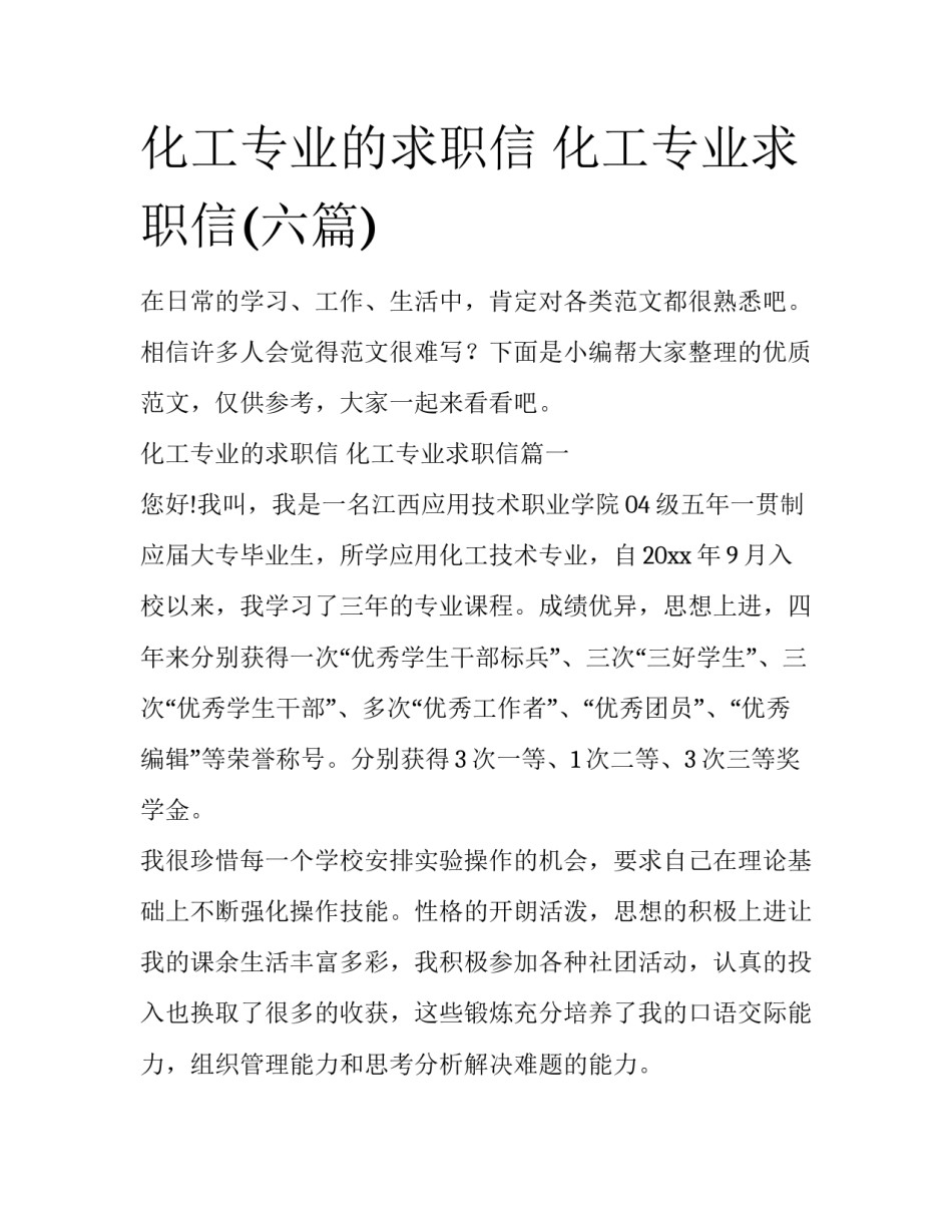 化工专业的求职信 化工专业求职信(六篇)_第1页