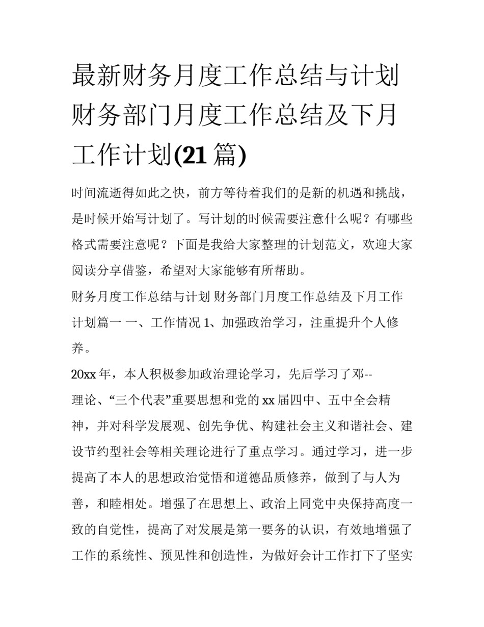 最新财务月度工作总结与计划 财务部门月度工作总结及下月工作计划(21篇)_第1页
