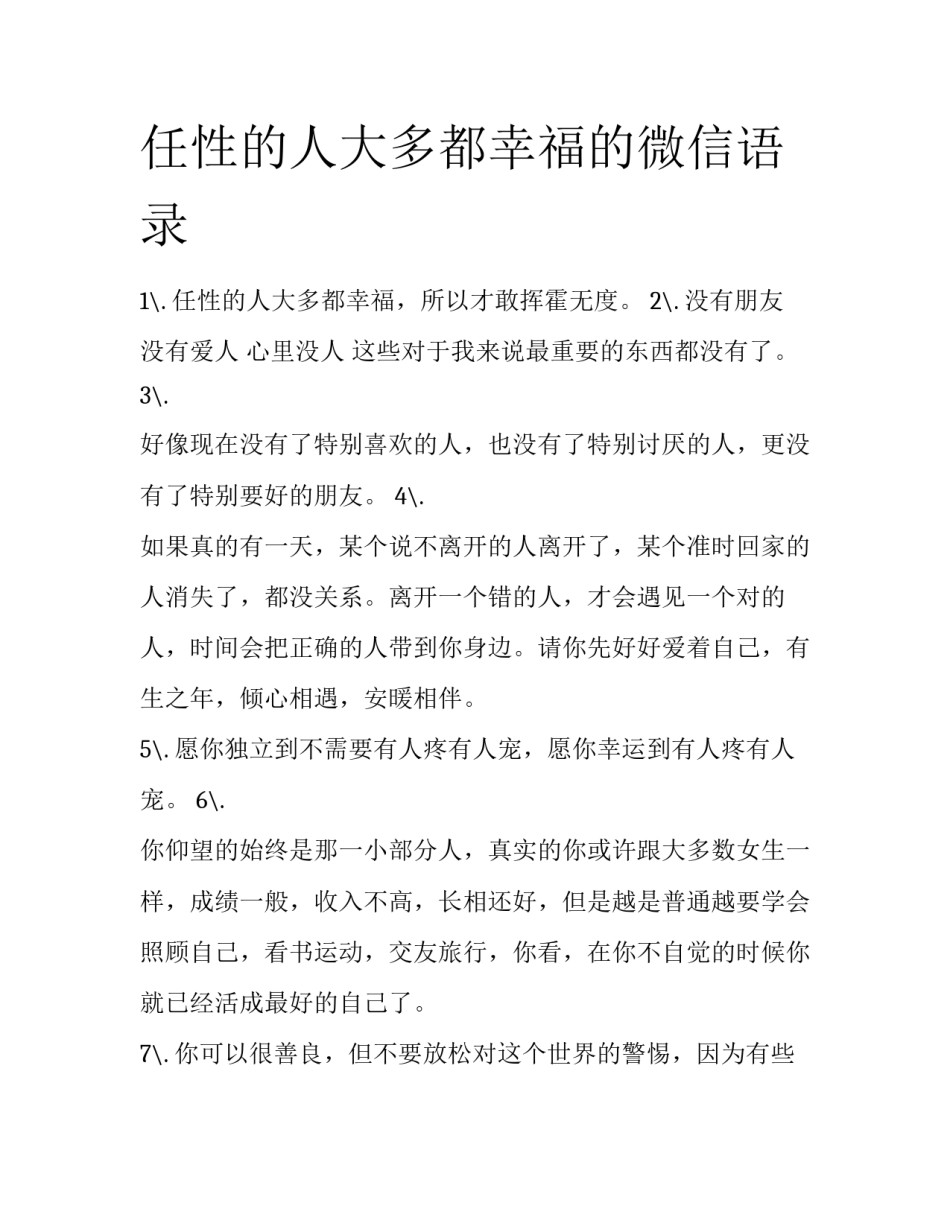 任性的人大多都幸福的微信语录_第1页