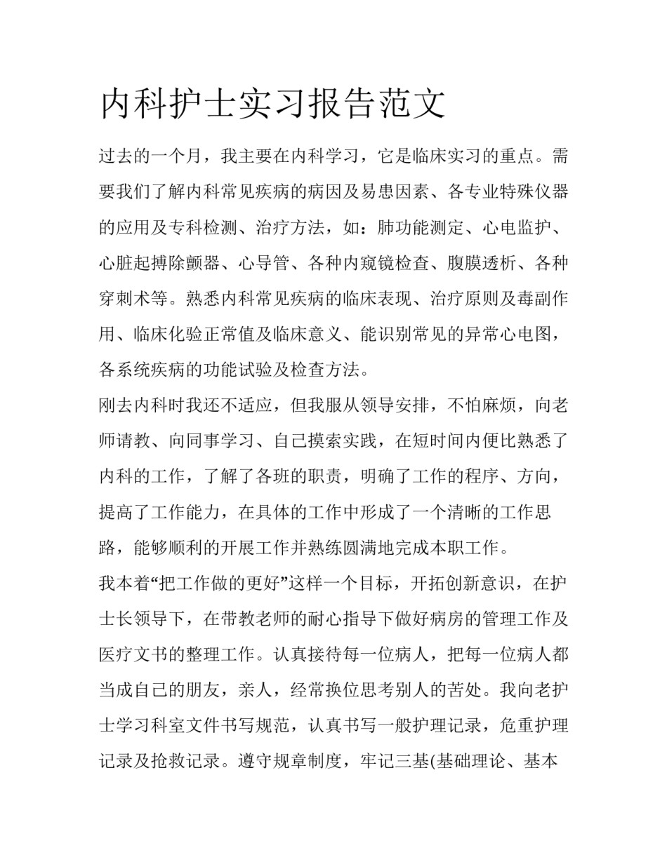 内科护士实习报告范文_第1页