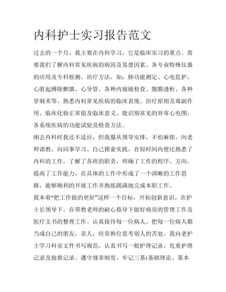 内科护士实习报告范文