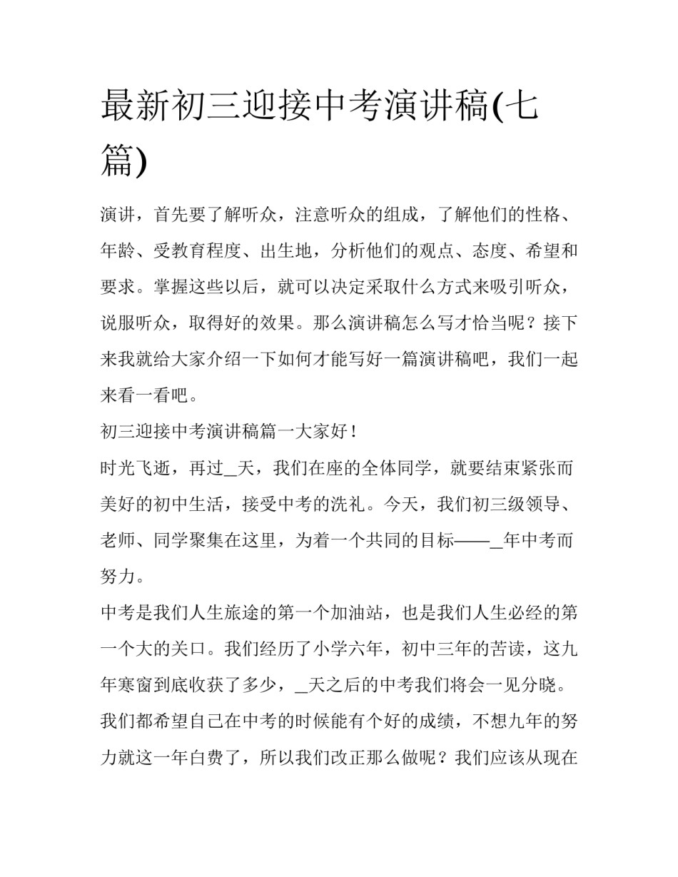 最新初三迎接中考演讲稿(七篇)_第1页