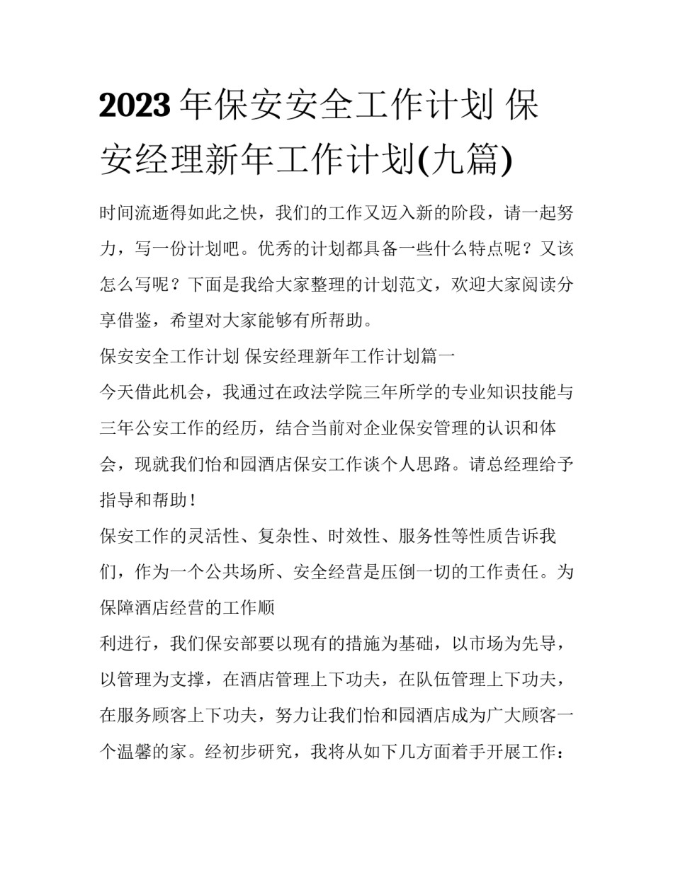 2023年保安安全工作计划 保安经理新年工作计划(九篇)_第1页