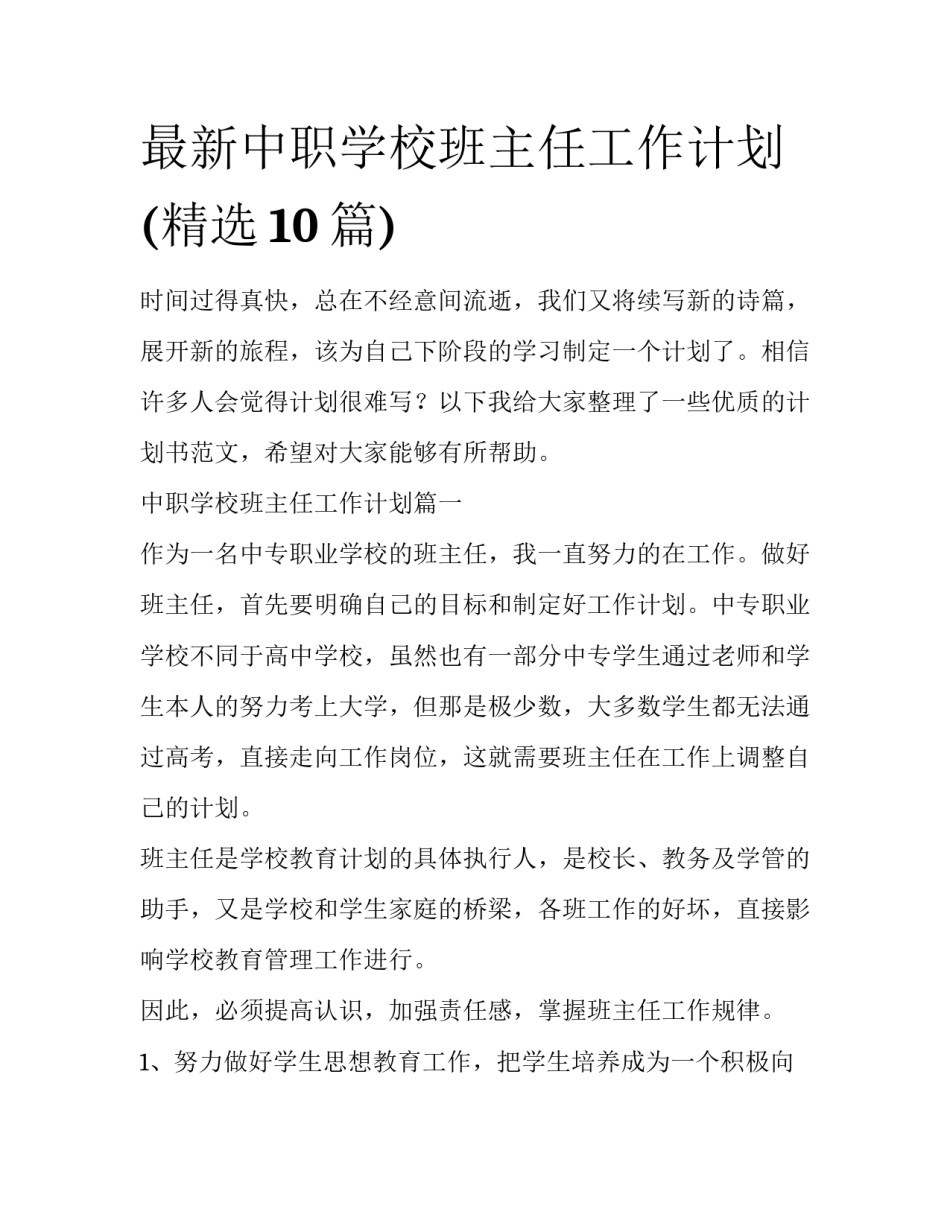 最新中职学校班主任工作计划(精选10篇)_第1页